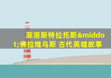 菲洛斯特拉托斯·佛拉维乌斯 古代英雄故事